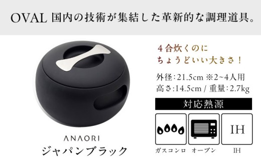 鍋 ANAORI Collections OVAL(オーバル) ジャパンブラック 調理器具 鍋 フライパン 炊飯器 IH対応 オーブン対応 深型 雑貨 調理器具 料理 キッチン 簡単調理 鍋 セラミック 深型 フライパン オーブン IH ガス anaori ギフト 贈答 贈り物 プレゼント 人気 おすすめ 大阪 高槻 大阪府高槻市/穴織カーボン株式会社 [AOAE006]