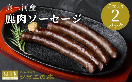 鹿肉 ソーセージ 10本入り (５本入り×２袋）  鹿 シカ肉 冷凍 ジビエ ジビエ料理 ジビエの森 高タンパク 低カロリー 低脂肪 低脂質 お試し キャンプ バーベキュー 無添加 新鮮 肉 お肉 肉 人気 国産 愛知県 設楽町 奥三河 奥三河ジビエ -097