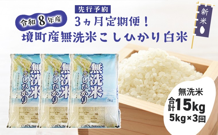 
                  【3ヶ月連続定期便】 米 無洗米 コシヒカリ 15kg(5kg×3回) 令和8年産 国産 お米 白米 茨城県 境町産 数量限定 こしひかり 人気 おすすめ S266
                