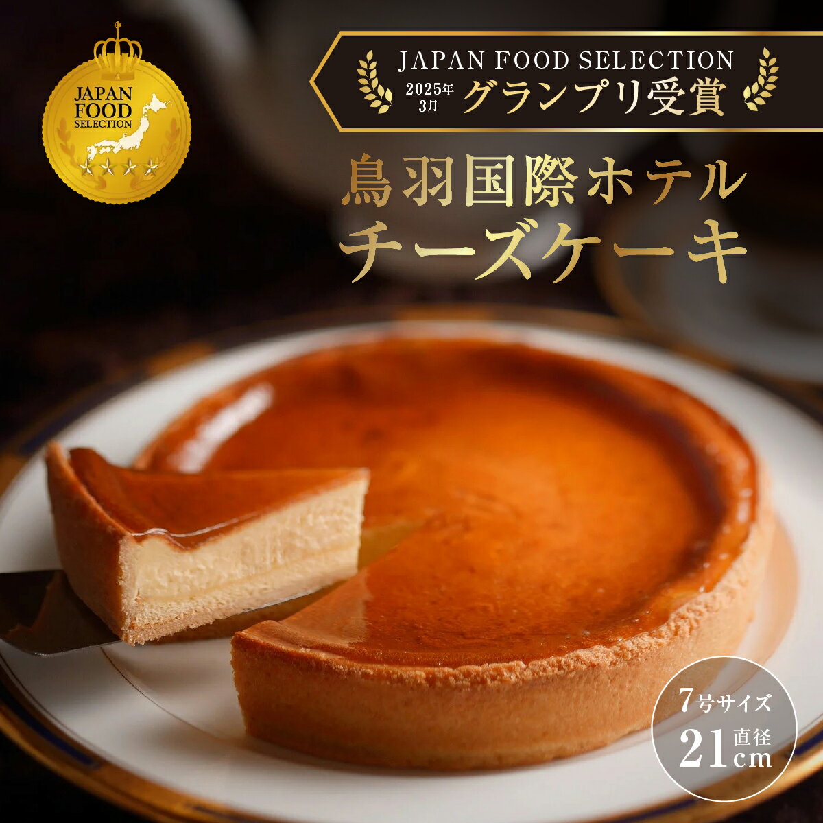 【ふるさと納税】チーズケーキ 鳥羽国際ホテル 人気スイーツ チーズケーキ（ 7号 21cm ） 冷凍 ・ ギフト 化粧箱入り》 モンドセレクション 最高金賞 4年連続受賞・ 2020年 国際優秀品質賞 J-19