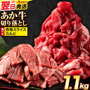 【ふるさと納税】 選べる あか牛切り落とし 1.1kg(275g×4パック)　赤身切り落としスライス または 焼肉用カルビ切り落とし 《1-5営業日以内に出荷予定(土日祝除く)》肉 牛肉 切り落とし 国産牛 切落とし ブランド牛 すき焼き スライス カレー 焼肉 小分け