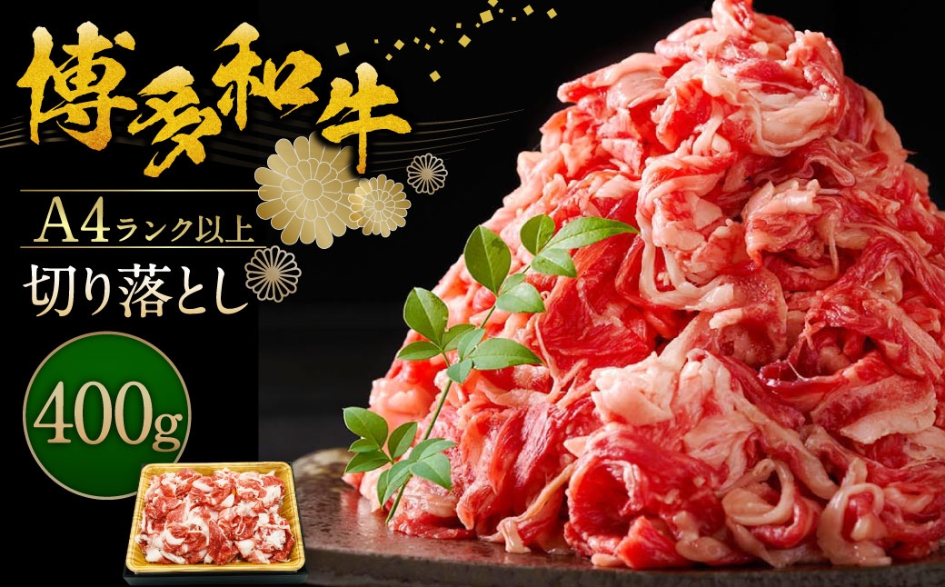
                  博多和牛A4ランク以上切り落とし 約400g お肉 ニク にく 肉 牛肉 牛 博多和牛 和牛 バラ 牛肩 切り落とし 赤身 冷凍 肩肉 バラ肉
                