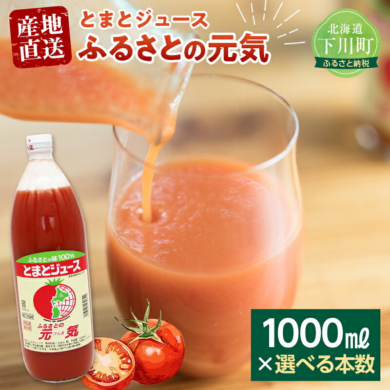 【ふるさと納税】 【選べる本数】 とまとジュース「ふるさとの元気」1000ml 1L トマト 桃太郎 宗谷の塩 野菜 やさ 故郷 ふるさと 納税 国産 北海道産 北海道 下川町 F4G-0168var