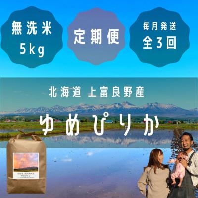 ふるさと納税 上富良野町 【毎月定期便】大雪山の伏流水で育った高級品種のお米「ゆめぴりか」無洗米(5kg×1袋)全3回