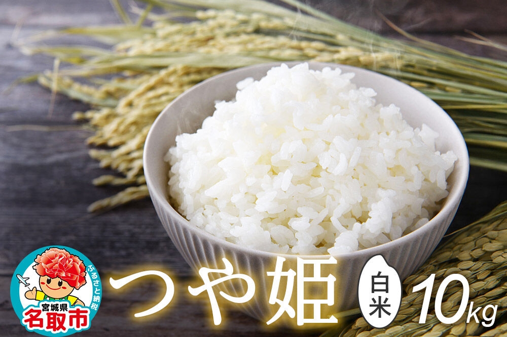 
                  令和8年産 新米予約 つや姫 白米 10kg （5kg×2） 宮城県名取市産 お米 精米 [つや姫 ブランド米 お米 白米 米どころ 食卓 おにぎり 宮城県 名取市 名取市産]
                