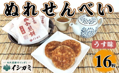 ぬれ煎餅 うす味 16枚 煎餅