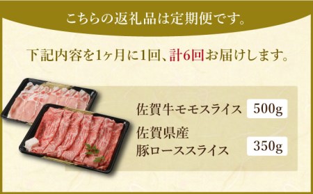 【全6回定期便】すき焼き・しゃぶしゃぶ 大満喫セット（佐賀牛 モモスライス 500g・豚 ロース スライス 350g） HAA067 