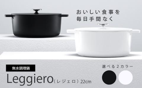 鍋 両手鍋 ガス火 無水調理鍋 22cm ホワイト ブラック おしゃれ かわいい プレゼント 贈り物 Leggiero レジェ 高品位 アルミ鋳物 軽量 キッチン用品 料理 オーブン風調理 ガスコンロ対応 愛知県 小牧市 送料無料