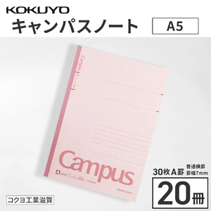 ノート コクヨ キャンパスノート A5 A罫 20冊 文房具 ギフト 滋賀 愛荘