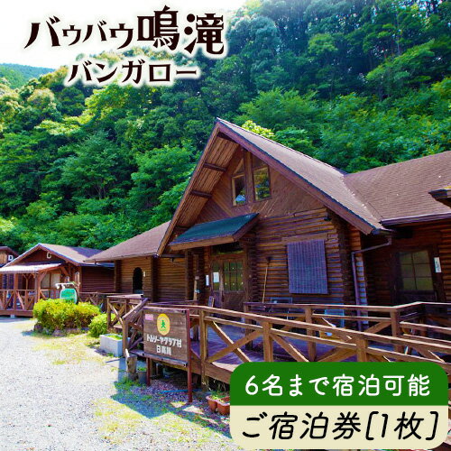 【ふるさと納税】バウバウ鳴滝バンガロー宿泊券 6名まで宿泊可能 ご宿泊券(1枚) きのくに中津荘《30日以内に出荷(土日祝除く)》 和歌山県 日高川町 バンガロー 宿泊券