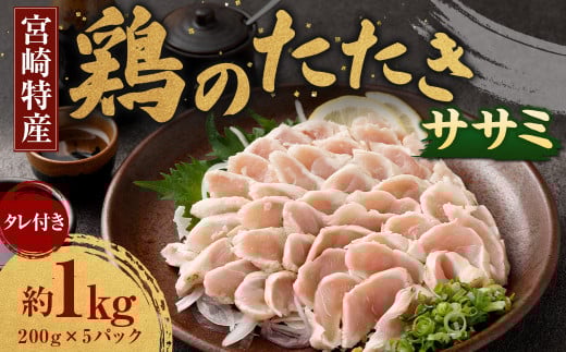 ＜鶏のササミたたき 鶏刺し 約1kg タレ付＞翌月末迄に順次出荷 約200g×5パック 鶏のたたき 鶏たたき たたき タタキ 鶏刺し 鳥刺し 刺身 鶏肉