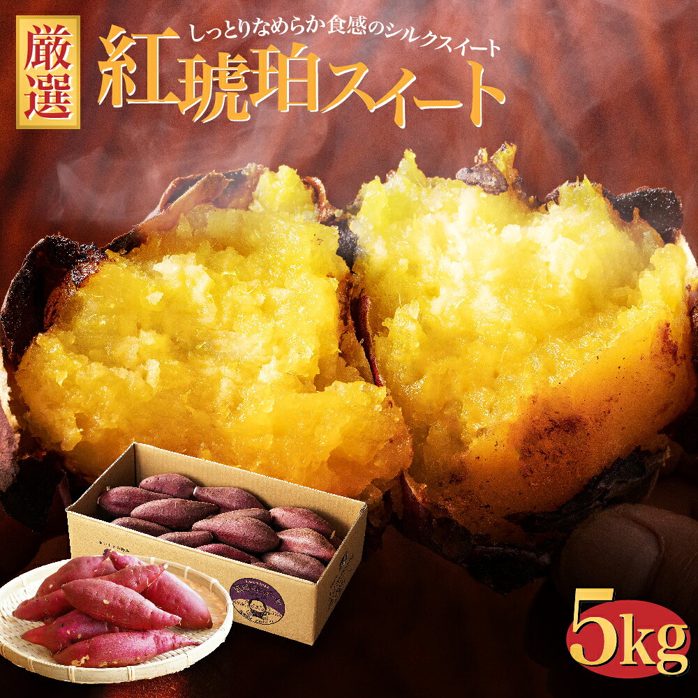 【ふるさと納税】サイズが選べる 西原村産 紅琥珀スイート® シルクスイート ( サイズおまかせ / 小さめ (3S～S) / 大きめ (M～2L) ) 約5kg箱 さつまいも サツマイモ 芋 野菜 熊本県 西原村 送料無料 【2026年12月上旬～2027年2月下旬まで順次発送予定】