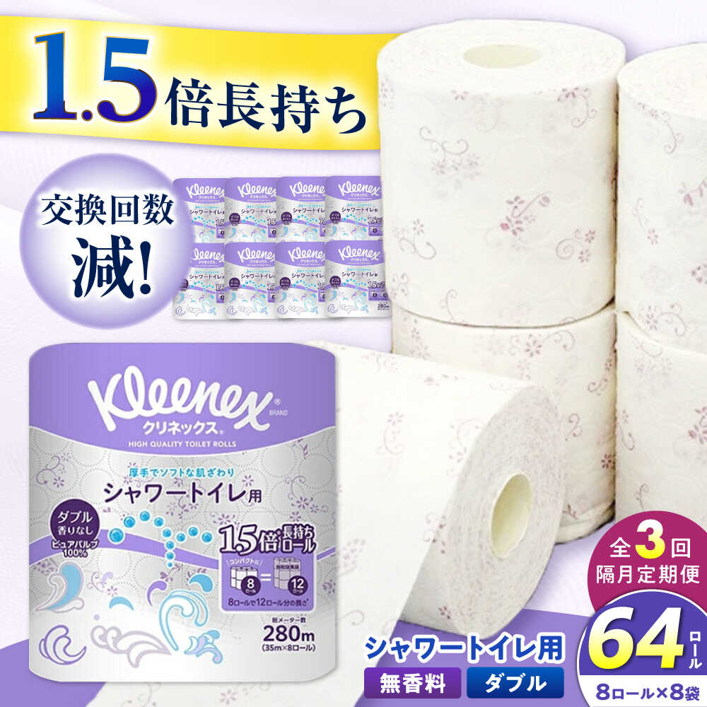 【ふるさと納税】【全3回定期便（2ヶ月に1回届く）】クリネックス 長持ちシャワートイレ用 トイレットペーパー（ダブル）64ロール(8ロール×8パック) 開成町 トイレットペーパー トイレットロール ダブル[BDBH002-3]