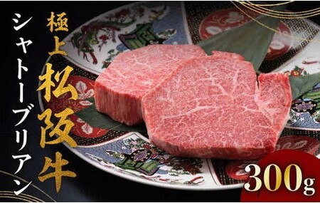 極上松阪牛シャトーブリアン 150g×2枚 〔2025年11月配送分〕 ( 牛肉 シャトーブリアン 松阪牛 ステーキ 牛肉ヒレ 松阪牛 シャトーブリアン ステーキ ) 極上松阪牛シャトーブリアン 150g×2枚 ( 牛肉 シャトーブリアン 松阪牛 ステーキ 牛肉ヒレ 松阪牛 シャトーブリアン ステーキ ) 