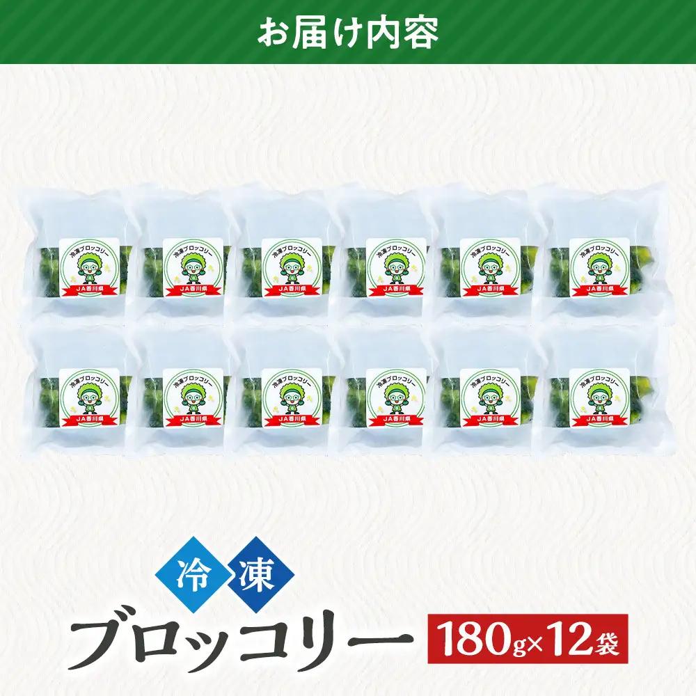 【ふるなびWEEK対象】JA香川県　冷凍ブロッコリー12袋 | ブロッコリー