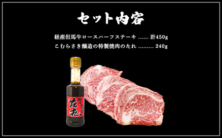 【成熟但馬牛ロース】ハーフステーキ　400g　こむらさき醸造の焼肉のたれ付き 個包装でお届け【配送不可地域：離島】【1077887】