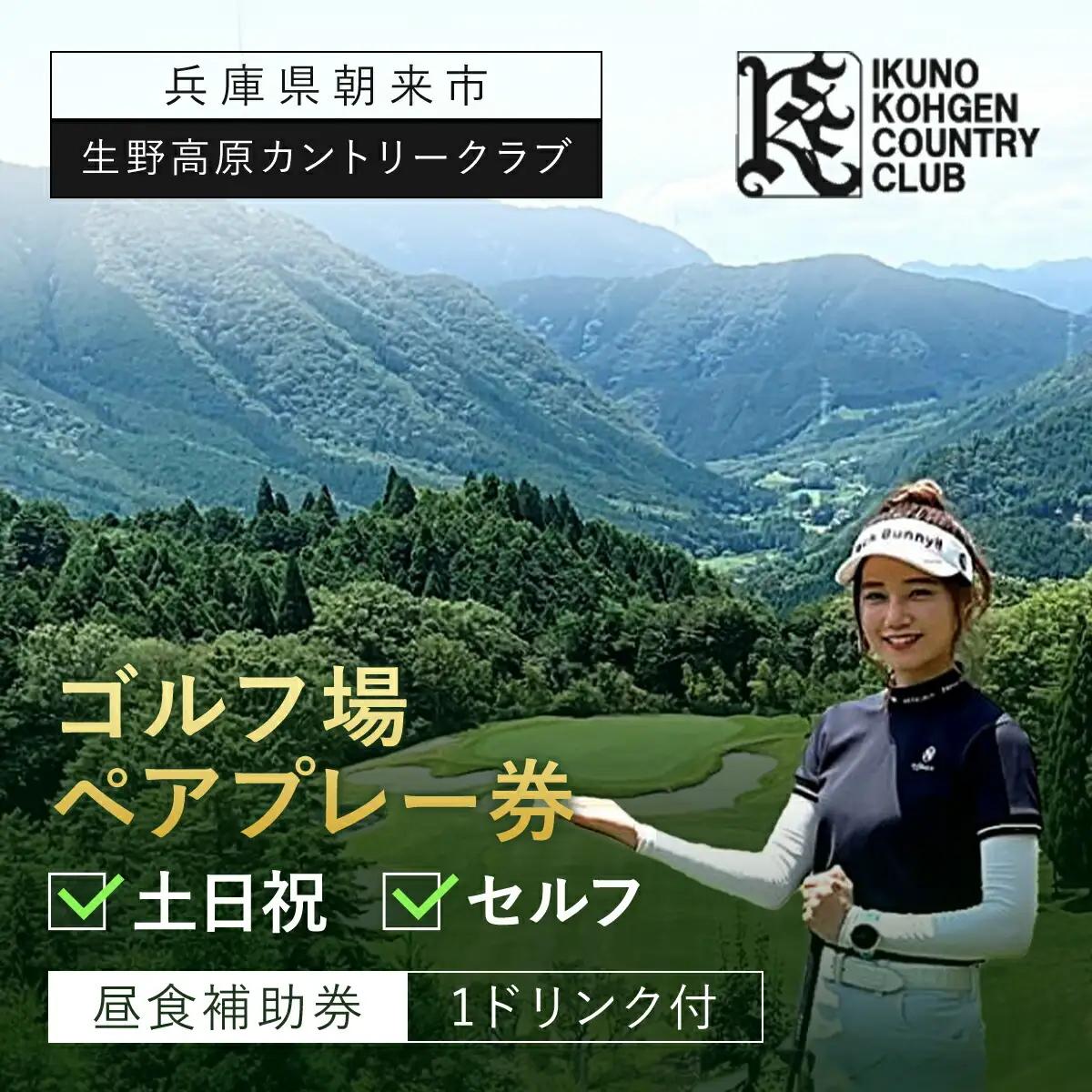  生野高原カントリークラブ 土日祝・ゴルフ場ペアプレー券（セルフ）昼食補助券＋1ドリンク付 兵庫県 朝来市 AS7KG1