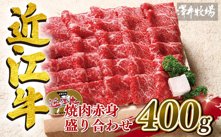 近江牛 牛肉 焼肉 盛り合わせ 400g 赤身 ( 和牛 国産 和牛 ブランド 和牛 三大和牛 三代 和牛 黒毛和牛 黒毛 和牛 近江牛 和牛 滋賀県 和牛 竜王町 和牛 産地直送 和牛 澤井牧場 和牛 )