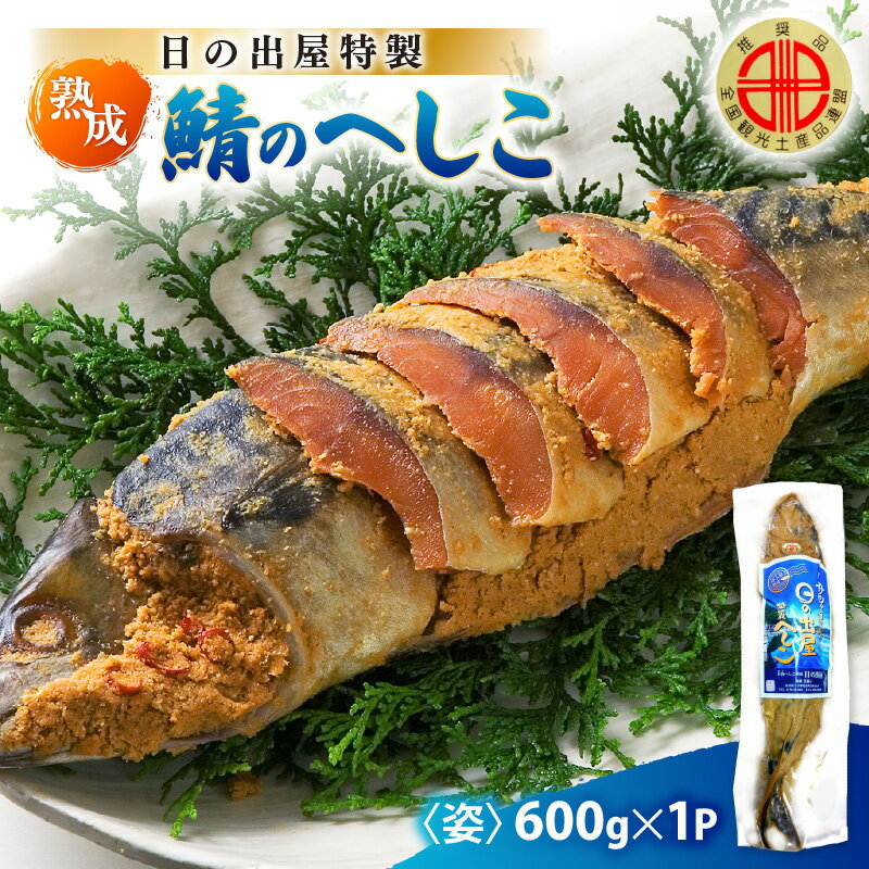 【ふるさと納税】【テレビで紹介】舟小屋熟成 日の出屋特製 鯖のへしこ (姿) 600g × 1本 【 福井県美浜町 サバ さば ぬか漬け ヌカ漬け 糠漬け 珍味 おつまみ 酒のつまみ 酒の肴 お茶漬け 惣菜 保存食 漬物 つけもの ご飯に合う ご飯のお供 ギフト お取り寄せ 送料無料 】