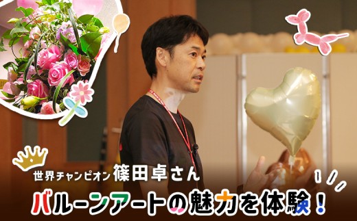 世界チャンピオンから教わるバルーンアート体験チケット(１組分)