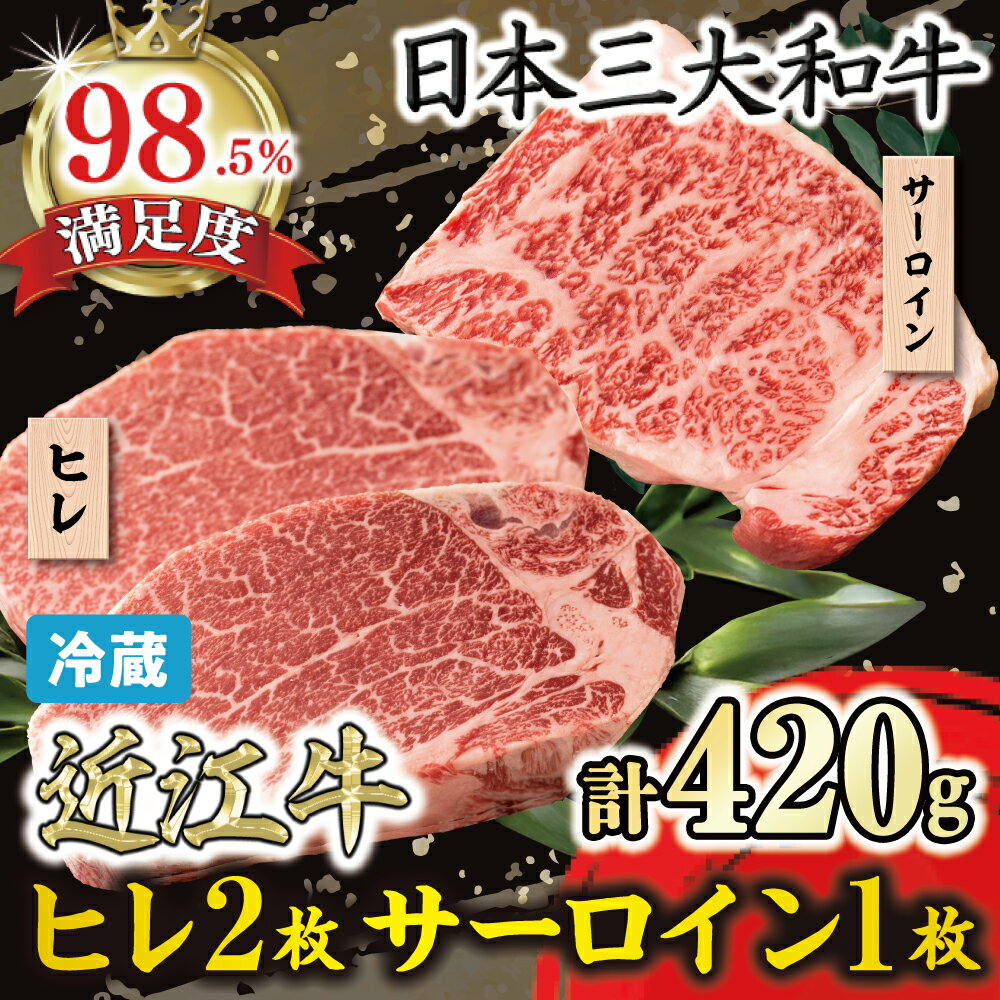 【ふるさと納税】ヒレ（シャトーブリアン）2枚 260g 極上サーロイン1枚 160g 牛肉 国産 近江牛 寛閑観 冷蔵