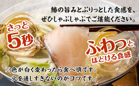 【京都府舞鶴産】京鰆のしゃぶしゃぶ用スライス 200g（約2人前）