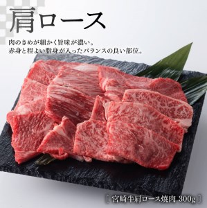 【期間限定】宮崎牛 肩ロース 焼肉 300g(宮崎県産 和牛 こま切れ 200g)計500g【牛 肉 牛肉 牛 肩ロース カタ 焼肉 牛 肉質等級4等級以上の牛肉 牛 宮崎牛 牛 牛肉】