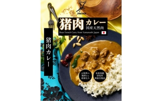 山梨県産フレンチ猪カレー 180g×3個【1674595】