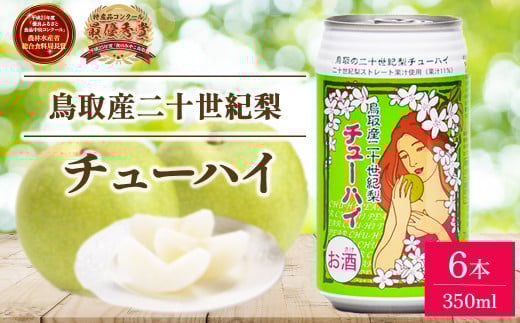 「鳥取産二十世紀梨チューハイ350ml × 6 本」 お酒 チューハイ 缶チューハイ 缶 350ml 梨 二十世紀梨 20世紀梨 鳥取県 倉吉市