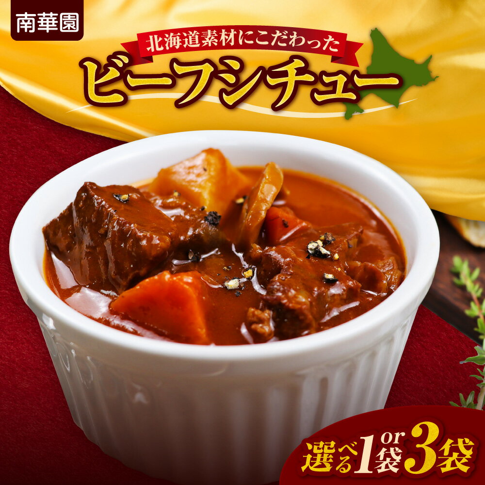 【ふるさと納税】 ビーフ シチュー 北海道産 牛肉 【 選べる 数量 】 230g入り 1袋 3袋 南華園 レトルト 煮込み料理 フレンチ お取り寄せ グルメ 惣菜 時短 簡単調理 レンジ レンチン 常備食 湯煎 ビーフシチュー 北海道 札幌市
