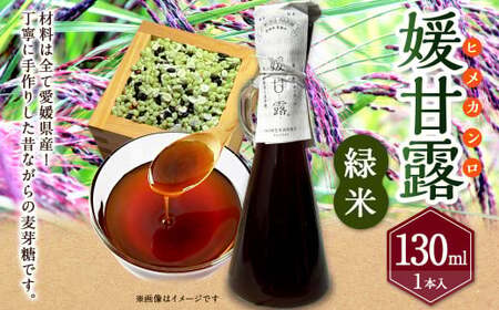 媛甘露（緑米）130ml×1本（439）