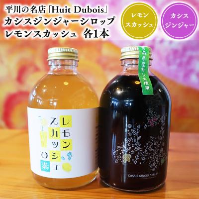 ふるさと納税 平川市 平川の名店『Huit Dubois』 カシスジンジャーシロップ・レモンスカッシュ各1本