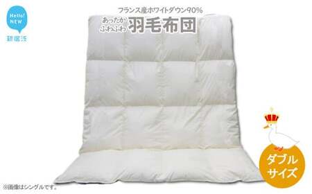 羽毛布団 ダブルサイズ （B-13） フランス産 ホワイトダウン 90％ 抗菌 防臭