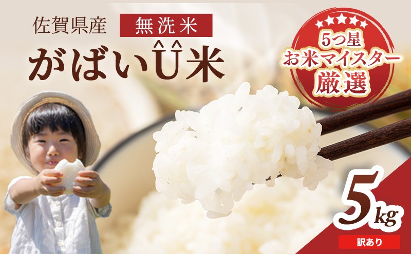 
                  訳あり無洗米 5kg 令和7年産 がばいU米(うまい) 佐賀県産 米 お米 こめ コメ 白米 五つ星 お米マイスター厳選 鳥栖市ふるさと納税限定 弁当
                
