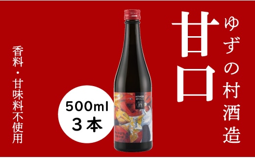 
										
										ゆずの村酒造甘口/500ml×3本 柚子酒 リキュール 果実酒 ゆず はちみつ 宅飲み 家飲み ギフト 贈り物 お中元 お歳暮 のし 高知県 馬路村【530】
									