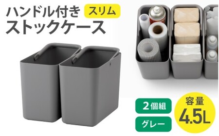 ハンドル付きストックケース スリム 2個組　LBK-53 2P グレー (3色からお好きなカラーが選べる)  葛城市 ライクイット like-it【like102-2】