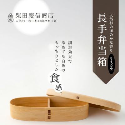 ふるさと納税 大館市 【大館曲げわっぱ】白木 長手弁当箱(小) |  | 01