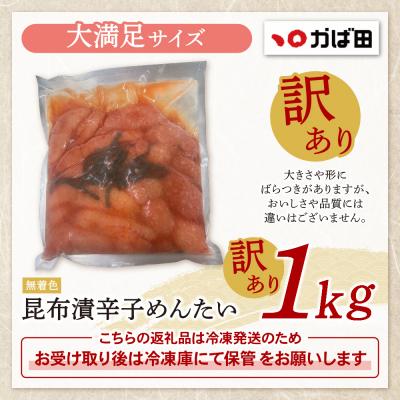 ふるさと納税 福智町 【かば田】訳あり 無着色昆布漬辛子めんたい1kg |  | 01