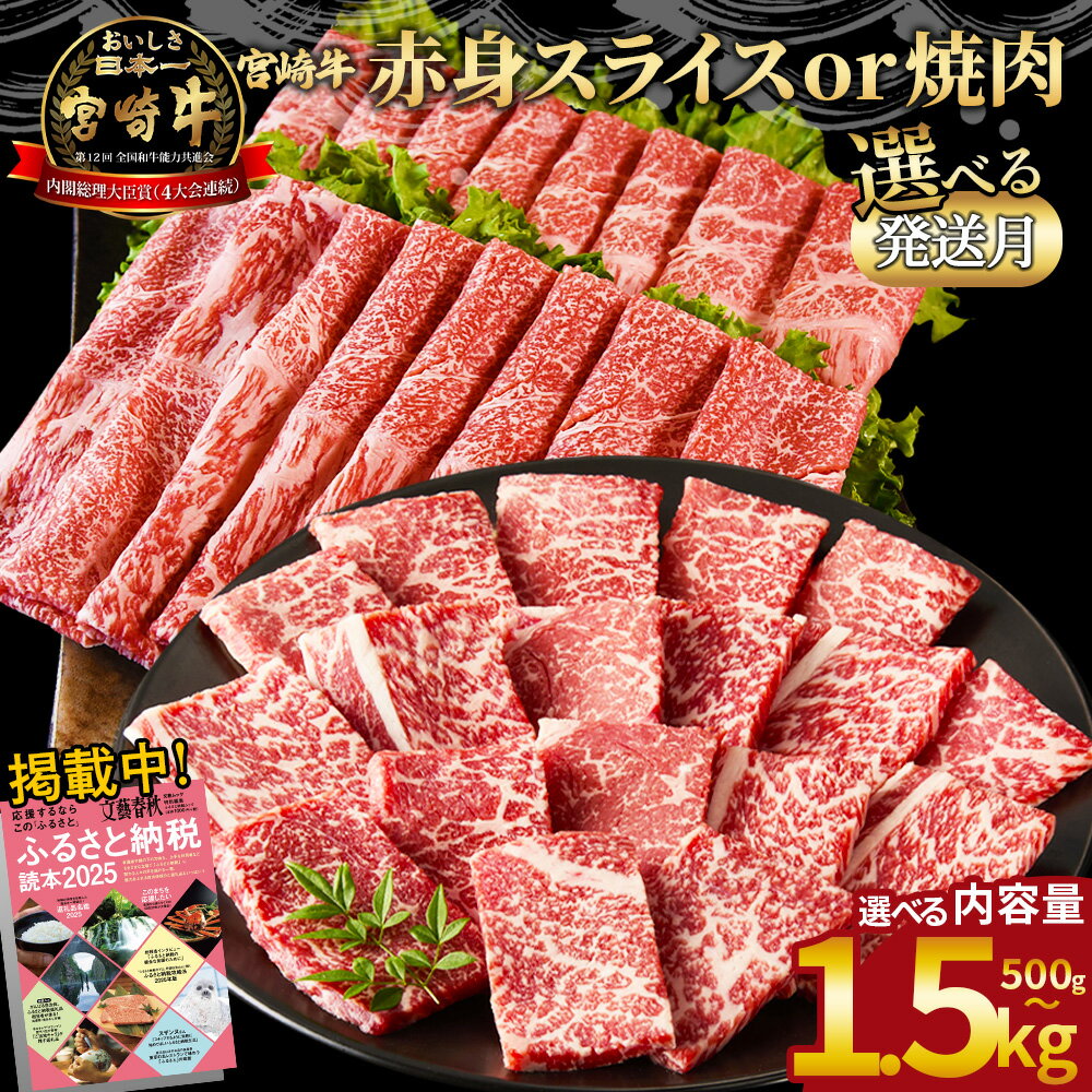 【ふるさと納税】＜宮崎牛赤身焼肉orスライス(ウデorモモ)＞ご希望の出荷時期をお選びください 4等級以上 A4 A5 国産 黒毛和牛 牛肉 精肉 ブランド牛 贈答品 すきやき しゃぶしゃぶ 畜産農家応援 ミヤチク 宮崎県 【冷凍】