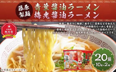 藤原製麺 旭川製造 青葉醤油ラーメン 1箱(10袋入)/梅光軒醤油ラーメン 1箱(10袋入)インスタント袋麺 | 北海道_03495