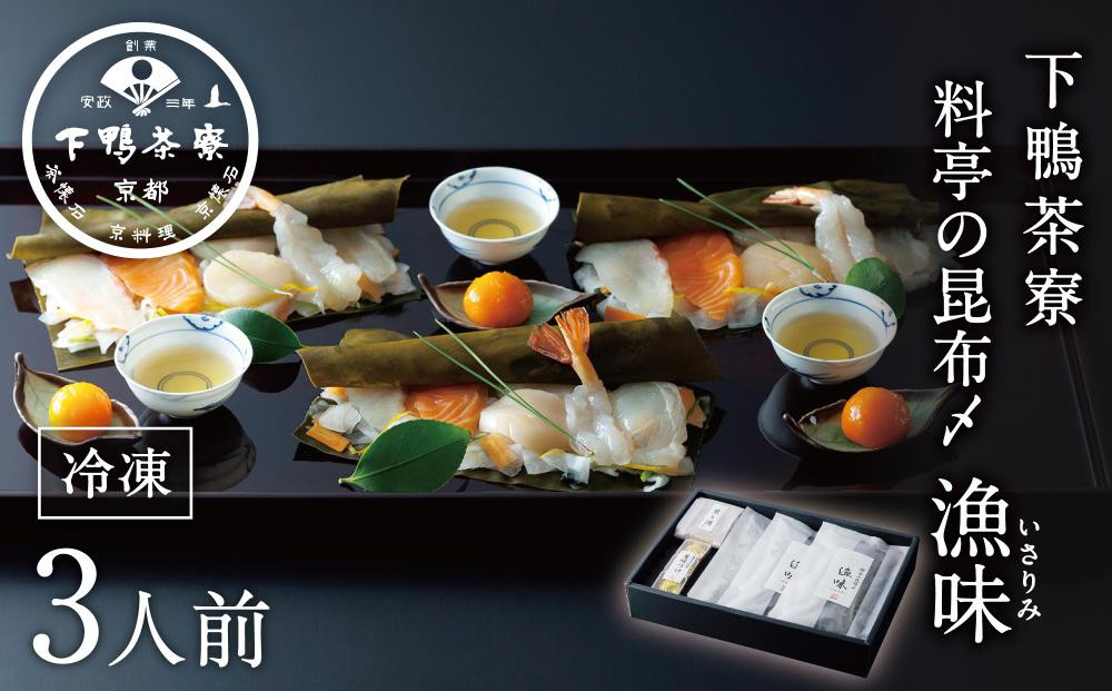 【下鴨茶寮】北海道産の真昆布で〆た５種のお刺身「漁味」3人前 鯛、サーモン、平目、海老、帆立の5種を京都の料亭が特製黄味づけとお野菜を付け合わせにして、お料理仕立てでお届けします。 261009_B-BS17