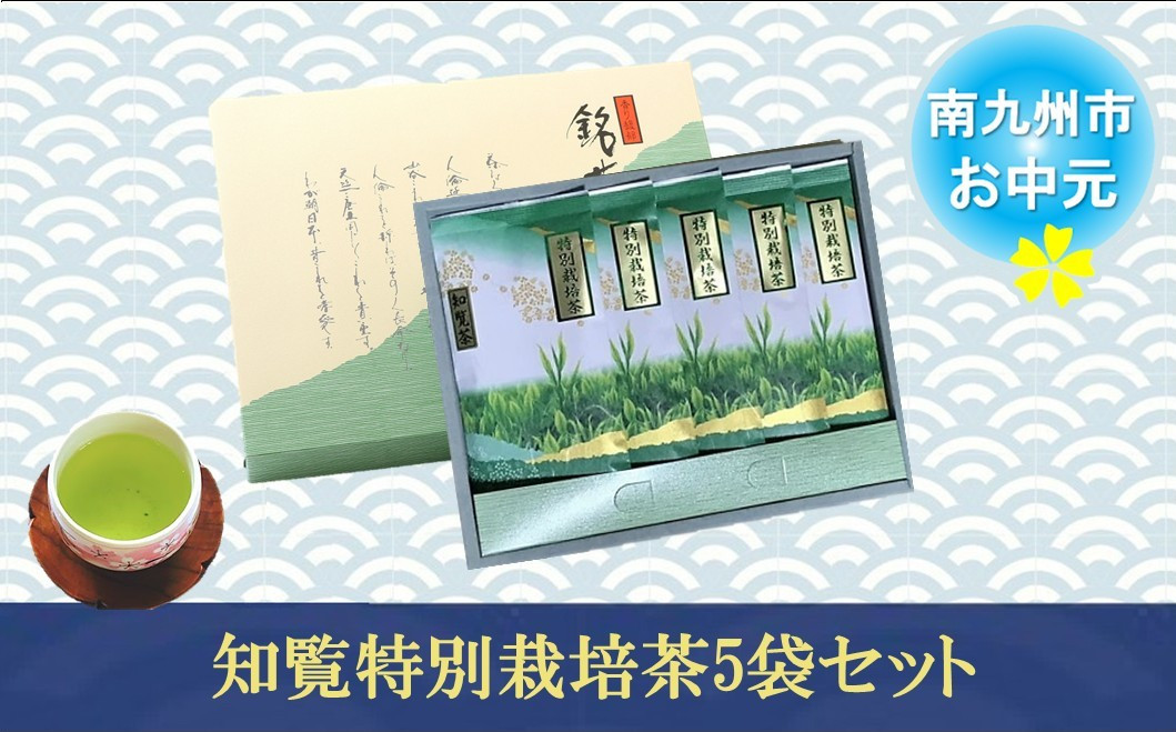 
            002-22-3 【お中元に】知覧特別栽培茶5袋セット
          