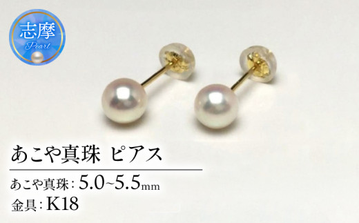 真珠 ピアス アクセサリー パール 5ミリ ～ 5.5ミリ K18 アコヤ真珠 伊勢 志摩 伊勢志摩 冠婚葬祭 慶事 弔事 結婚式 入学式 卒業式 ギフト フォーマル カジュアル 誕生石 記念日 / 老舗の 真珠 専門店・ 高品質 アコヤ真珠 ピアス 5.0-5.5ミリ ( K18 )