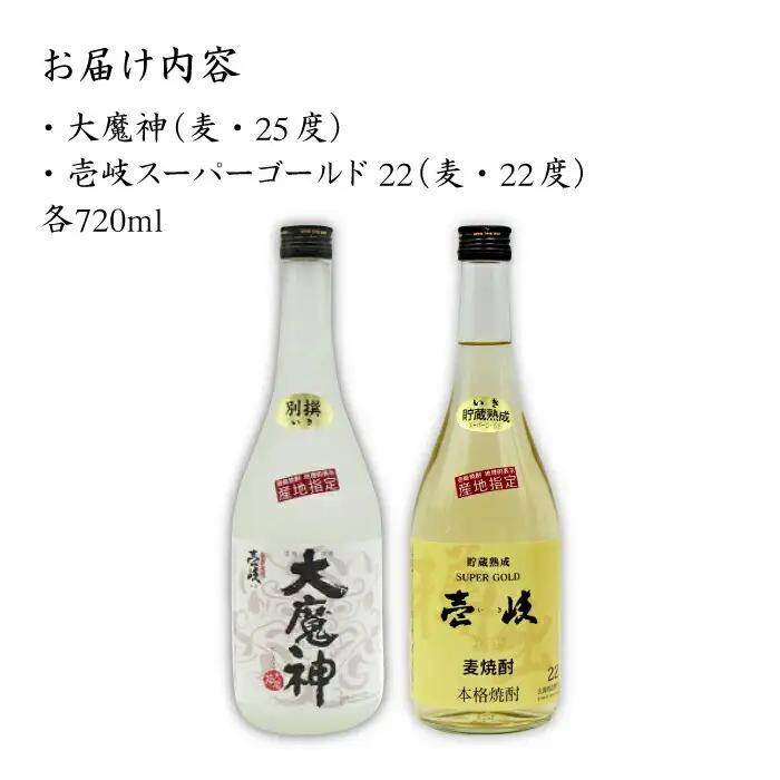 麦焼酎 お酒 飲み比べ 壱岐スーパーゴールド22度 大魔神焼酎 2本セット 《壱岐市》【天下御免】[JDB046]焼酎 むぎ焼酎 お酒 飲み比べ 15000 15000円