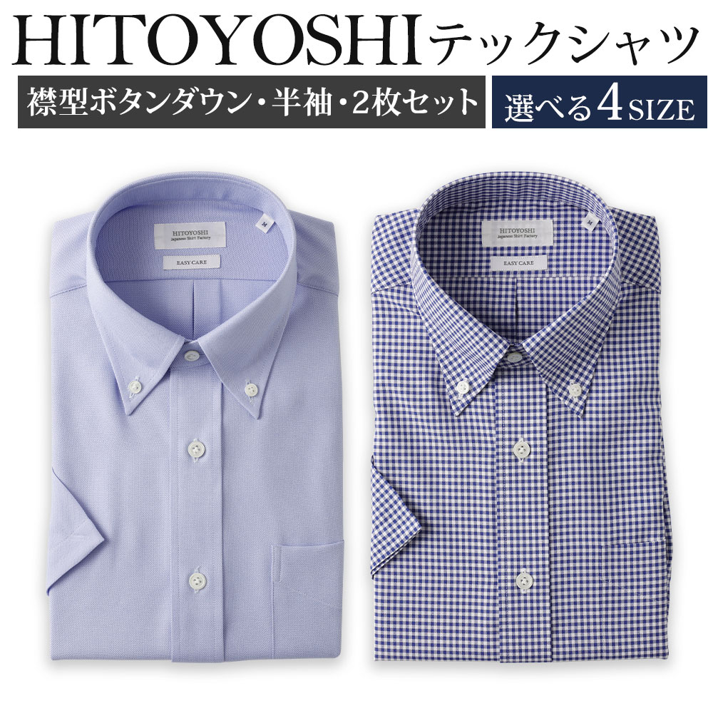 【ふるさと納税】HITOYOSHIテックシャツ半袖 ボタンダウン 2枚セット 紳士用 選べるサイズ M/L/LL/3L 青 ギンガムチェック ポリエステル100％ 日本製 半袖シャツ 無地 ドレスシャツ メンズ 男性 ファッション 熊本県 人吉市 送料無料