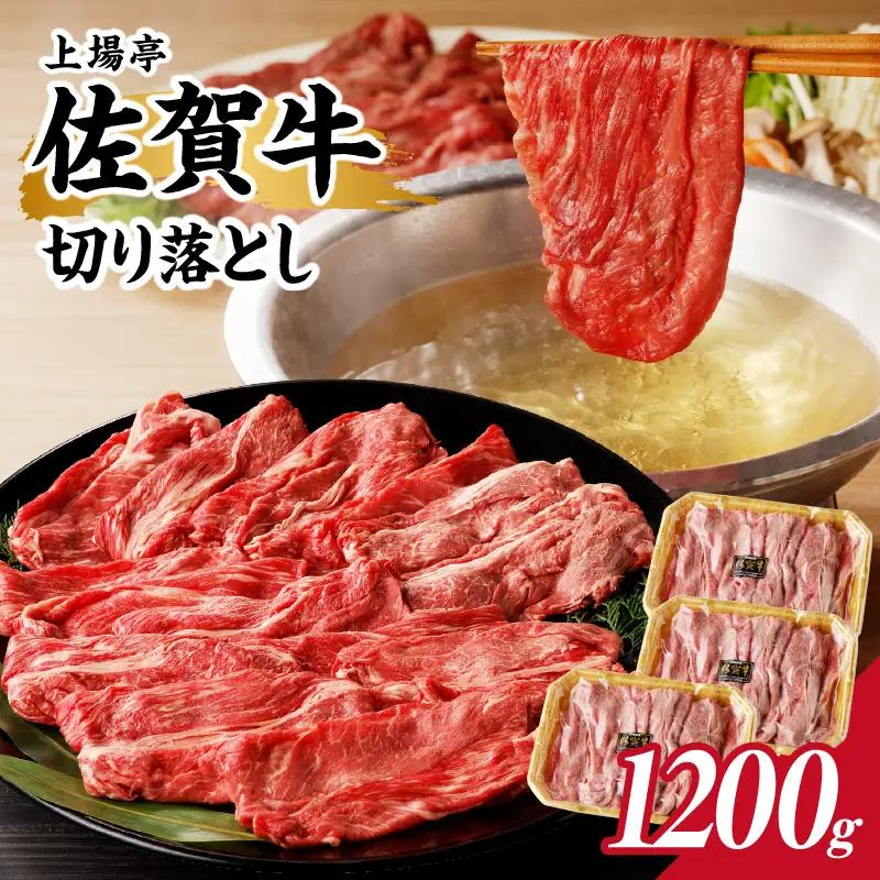 上場亭 佐賀牛切り落とし 1.2kg ／ 佐賀牛【B194】