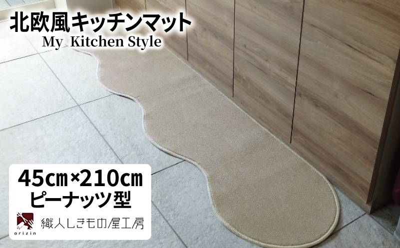 北欧風キッチンマット ラグマットタイプ 45×210cm ピーナッツ型 アッシュベージュ 抗菌防臭 SEK 織人しきもの屋工房【大阪 泉佐野 大阪府 泉佐野市】