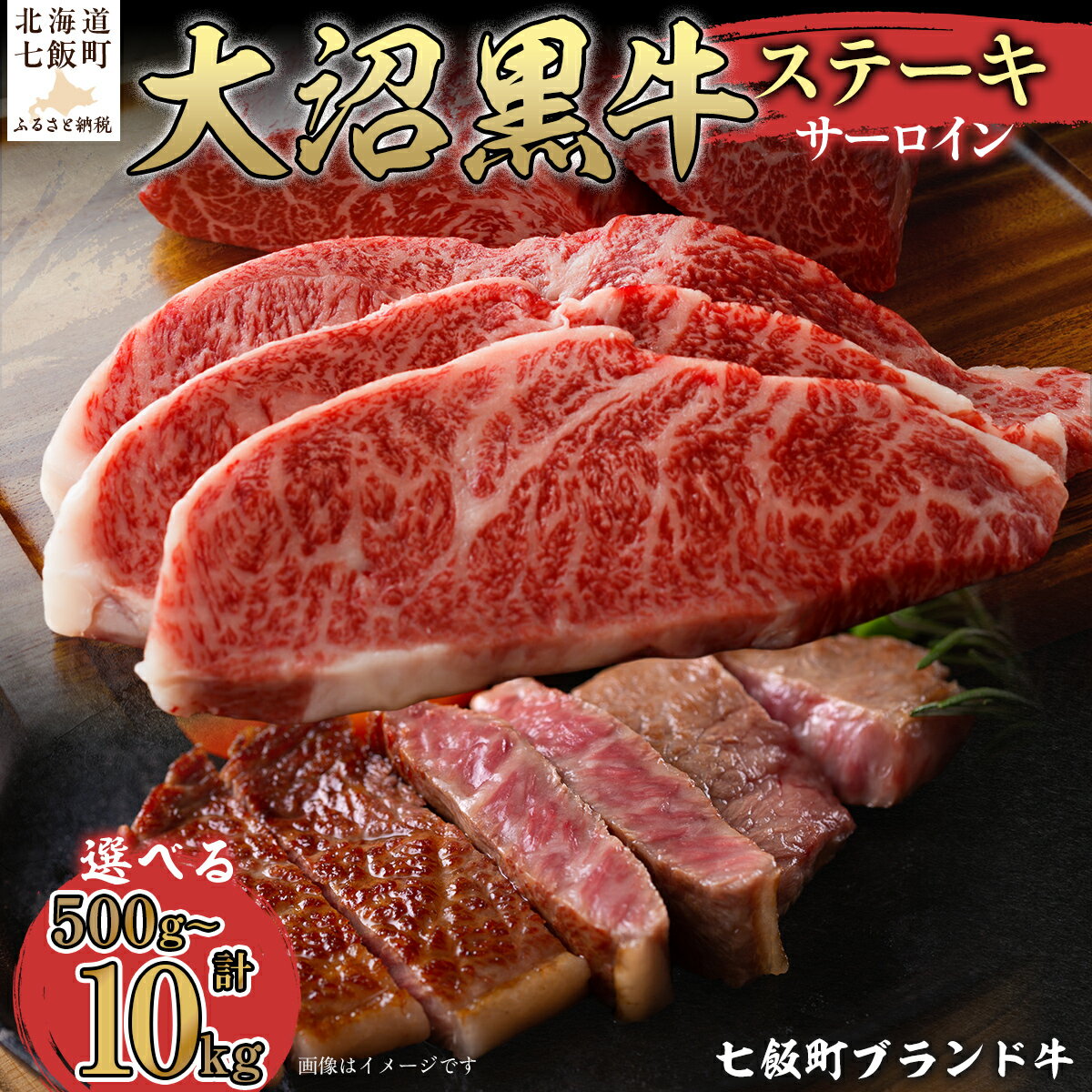 【ふるさと納税】大沼黒牛ステーキ（サーロイン） 選べる容量 【ふるさと納税 人気 おすすめ ランキング 北海道ブランド牛 大沼黒牛 黒毛和牛 冷凍 ステーキ サーロイン おいしい 北海道 七飯町】