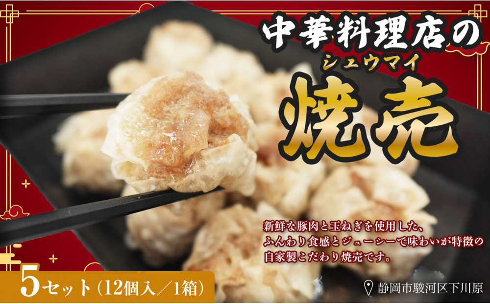 ふじのくにデリシャス焼売（12個×5）【配送不可：北海道・沖縄・離島】