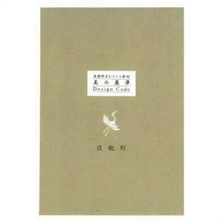 真鶴町まちづくり条例「美の基準-Design Code Book-」【1599199】